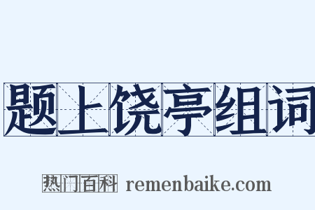 题上饶亭组词是什么意思的图片